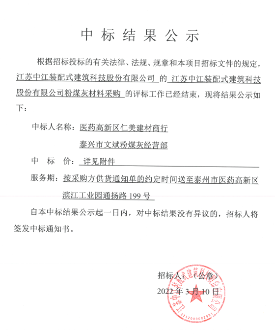 粉煤灰中标结果公示