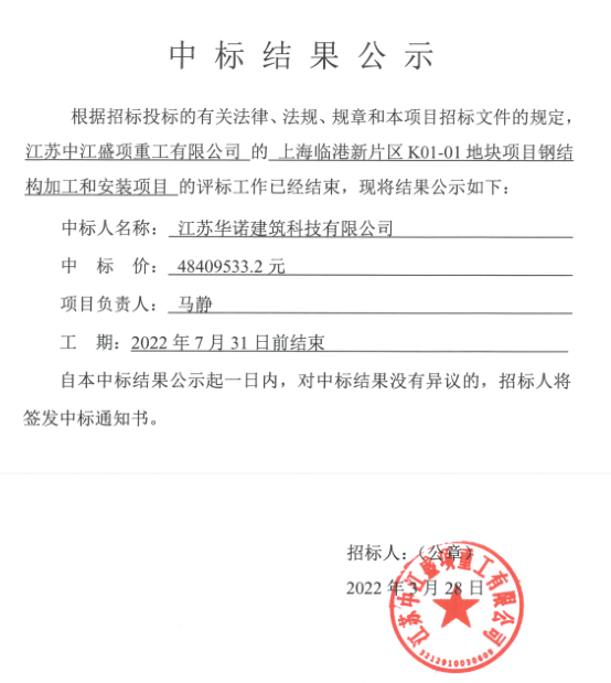 上海临港新片区K01-01地块项目钢结构加工和安装项目中标结果公示