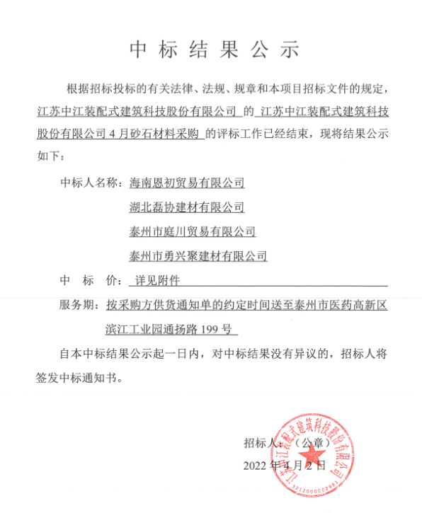 江苏中江装配式建筑科技股份有限公司4月砂石材料采购中标结果公示