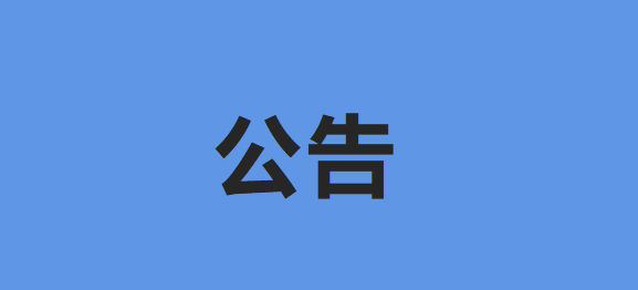 关于征集“假冒国企违法线索”的公告