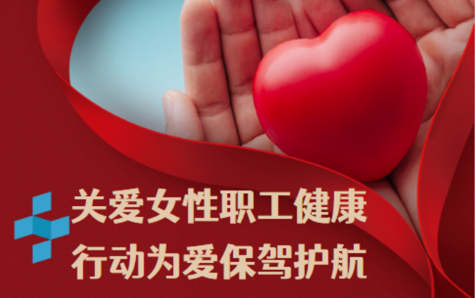 中江装配“520”特殊好礼—女性职工“两癌”筛查福利