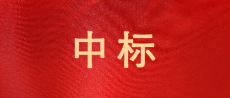 我司连中三标