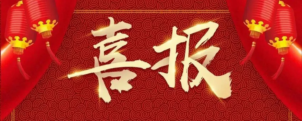 喜报 | 我司员工荣获“江苏省五一创新能手”荣誉称号