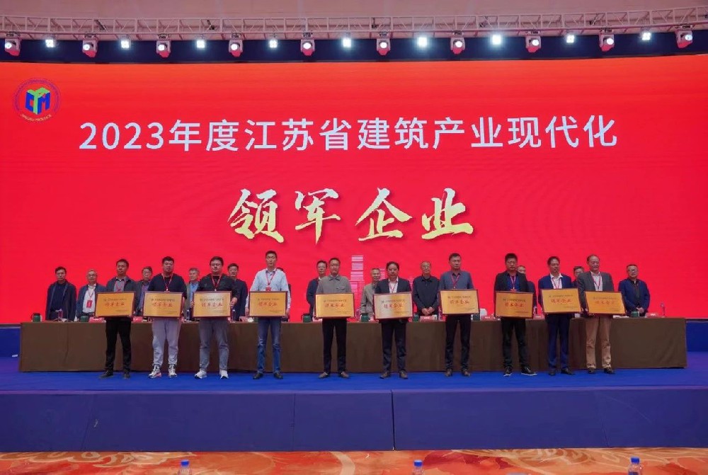 我司荣获“2023年度江苏省建筑产业现代化领军企业”称号