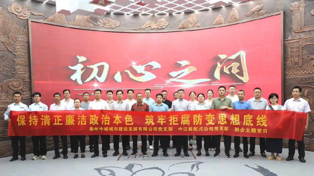 公司党支部赴泰州市党风廉政警示教育基地参观学习