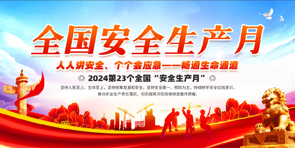 安全生产月|居安思危，防患未然，共筑生命畅通线