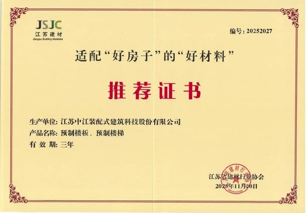 装配式公司两项核心产品获得省级行业推荐