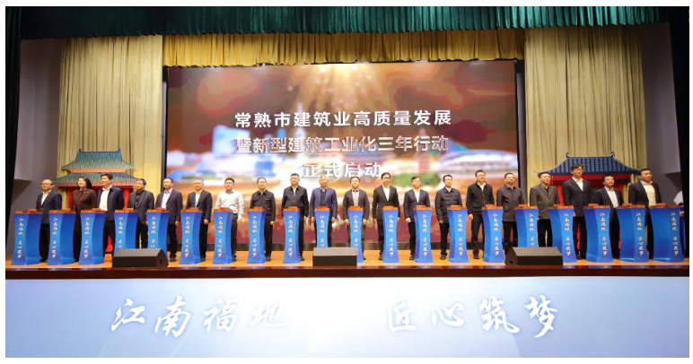三年行动引领千亿产业集群崛起 常熟市建筑业高质量发展暨新型建筑工业化推进大会召开