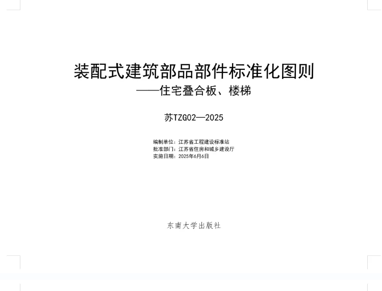 即日起实施，江苏发布《装配式建筑部品部件标准化图则》