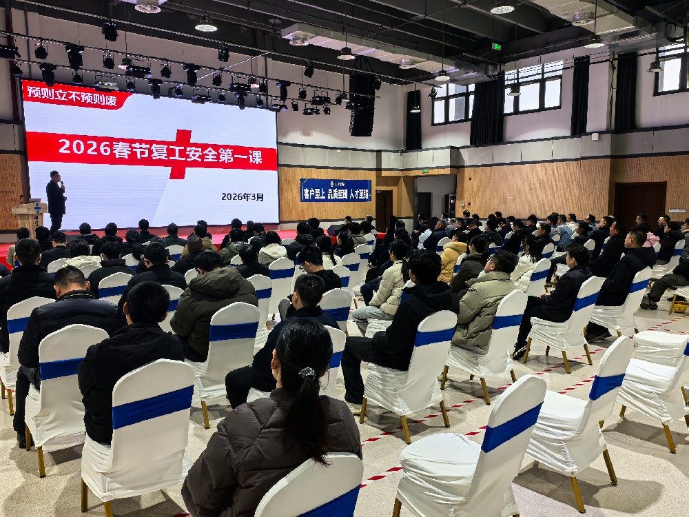 2026复工安全第一课｜筑牢安全防线 赋能高质量发展