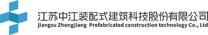 江苏中江装配式建筑科技股份有限公司