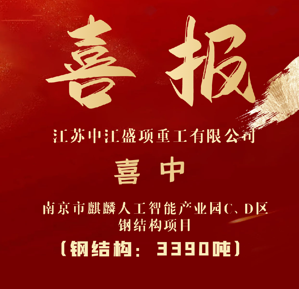 中标喜讯丨中江盛项公司喜中南京市麒麟人工智