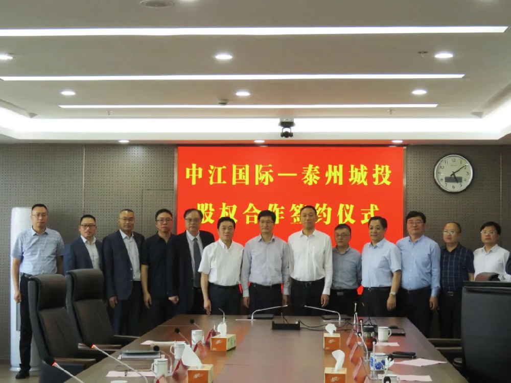 中江国际与泰州城投股权合作签约仪式圆满完成