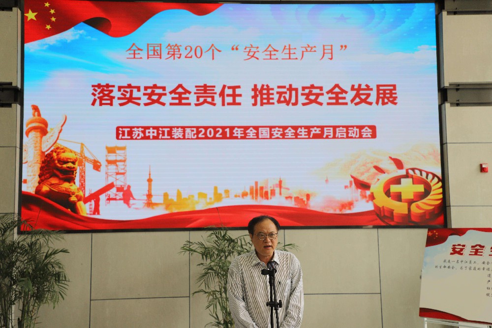 中江装配公司召开2021年“安全生产月”活动启动