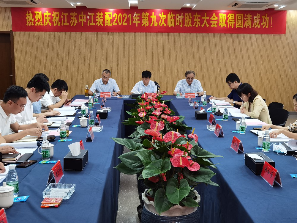 江苏中江装配2021年第九次临时股东大会暨