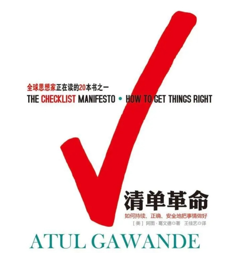 培训 │ 清单革命—如何持续、正确、安全地把工