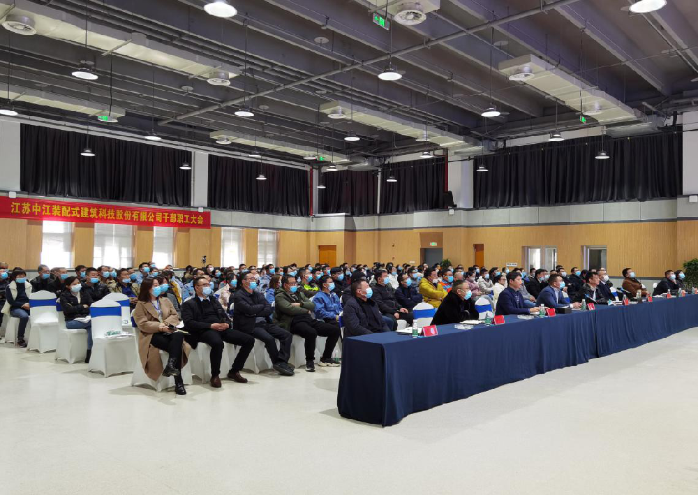 江苏中江装配公司召开2021年全体干部职工大会